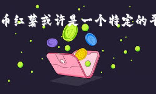 虚拟币红薯可以说是一个相对较新的话题，近年来随着虚拟货币市场的迅猛发展，越来越多的人开始关注和投资其中。虚拟币红薯或许是一个特定的平台、代币或项目，但并未广为人知。为了满足用户对这一主题的搜索需求，我们可以围绕其所涉及的多个方面进行深入分析。

优质
虚拟币红薯：新兴数字货币的崛起与投资机会