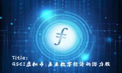 Title:GSCI虚拟币：未来数字