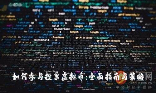 如何参与投票虚拟币：全面指南与策略