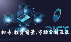 优质CNC虚拟币：投资前景