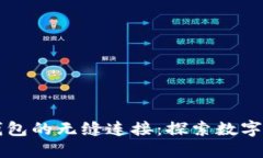 芝麻开门与TP钱包的无缝连