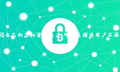 思考用户的搜索意图  
用户在搜索“虚拟币账户注销”时，通常寻求了解如何安全、高效地关闭自己的虚拟货币账户。可能是因为用户不再使用该账户、对该平台的信任度降低，或是希望集中管理自己的投资。

根据用户的搜索意图，一个高效的可以是：

如何安全注销虚拟币账户：详细步骤与注意事项