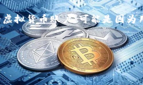 思考用户的搜索意图  
用户在搜索“虚拟币账户注销”时，通常寻求了解如何安全、高效地关闭自己的虚拟货币账户。可能是因为用户不再使用该账户、对该平台的信任度降低，或是希望集中管理自己的投资。

根据用户的搜索意图，一个高效的可以是：

如何安全注销虚拟币账户：详细步骤与注意事项