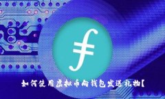 如何使用虚拟币向钱包发