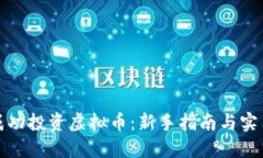 如何成功投资虚拟币：新