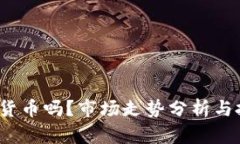 FIL币是虚拟货币吗？市场