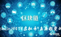 全面了解Vechain（VET）虚拟
