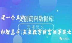 思考一个且的虚拟智慧币