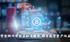 元宇宙游戏中的虚拟币解