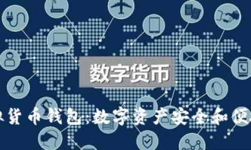 支持多币种的虚拟货币钱包：数字资产安全和便捷管理的最佳选择