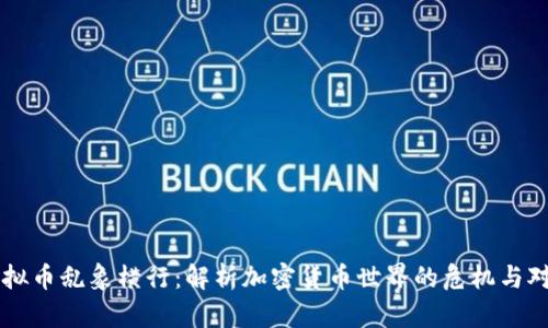 虚拟币乱象横行：解析加密货币世界的危机与对策