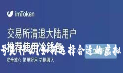 虚拟币账号是什么？如何选择合适的虚拟币交易平台
