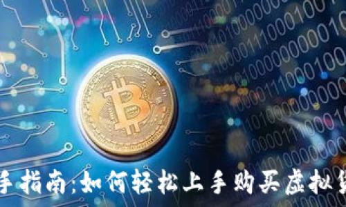  
新手指南：如何轻松上手购买虚拟货币