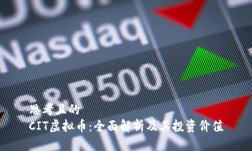 思考且的
CIT虚拟币：全面解析及其投资价值