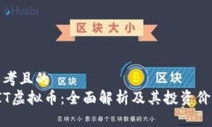 思考且的CIT虚拟币：全面