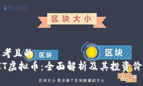 思考且的
CIT虚拟币：全面解析及其投资价值