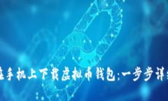 如何在手机上下载虚拟币