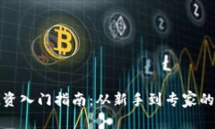 : 虚拟币投资入门指南：从