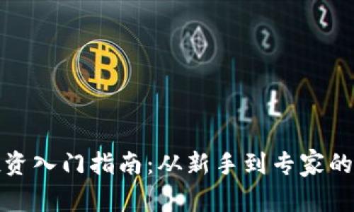 : 虚拟币投资入门指南：从新手到专家的全方位解析