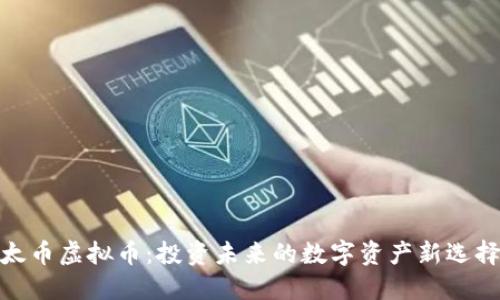 太币虚拟币：投资未来的数字资产新选择