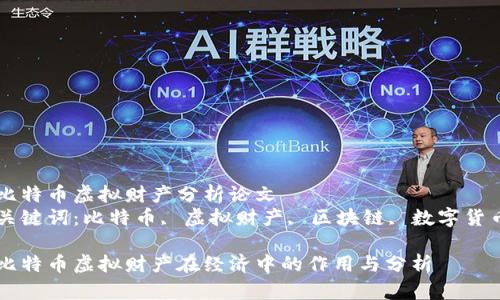 比特币虚拟财产分析论文  
关键词：比特币, 虚拟财产, 区块链, 数字货币

比特币虚拟财产在经济中的作用与分析