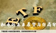 虚拟币的未来展望与结局