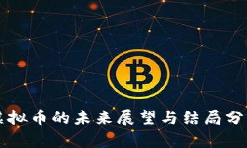 虚拟币的未来展望与结局分析