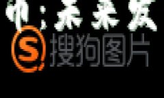 深度解析BCC虚拟币：未来