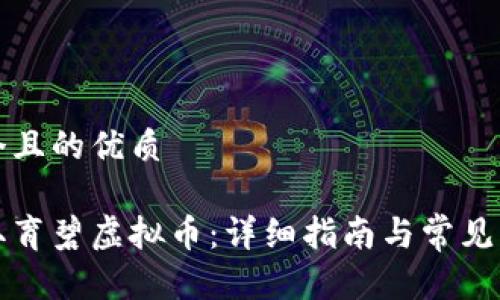 思考一个且的优质

如何领取育碧虚拟币：详细指南与常见问题解析