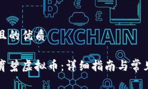 思考一个且的优质

如何领取育碧虚拟币：详细指南与常见问题解析