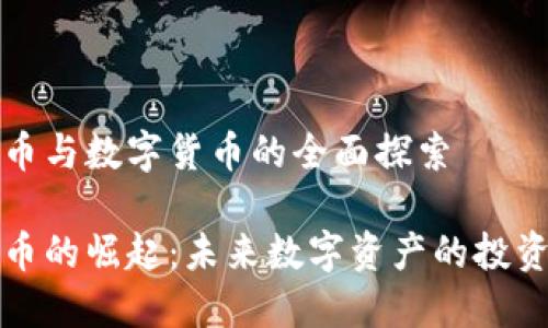 虚拟币与数字货币的全面探索

虚拟币的崛起：未来数字资产的投资机会