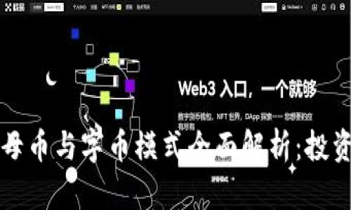虚拟币母币与字币模式全面解析：投资新趋势