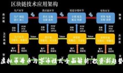 虚拟币母币与字币模式全