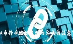 虚拟币持币地址变动的影