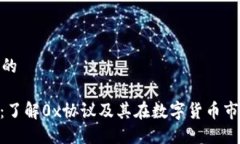 思考一个且的ZRX虚拟币：
