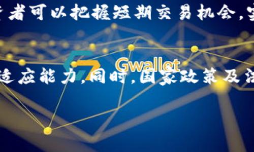 b:虚拟币交易中的差价揭秘：如何在波动中获利/b:

虚拟币交易, 差价, 加密货币, 投资技巧/guanjianci

一、虚拟币交易概述
随着区块链技术的飞速发展，虚拟币（通常被称为加密货币）的交易作为一种新型的投资方式，逐渐受到大众的关注。虚拟币交易不仅吸引了大量的投资者进入市场，也成为了金融市场中的一个重要组成部分。对于投资者来说，了解虚拟币交易市场的基本概念、交易方式及其特点是至关重要的。本文将重点探讨虚拟币交易中的“差价”现象，以及如何通过差价交易这个策略实现投资收益。

二、虚拟币交易中的差价是什么
在虚拟币交易中，差价（spread）是指买入价格和卖出价格之间的差距。当投资者进行交易时，实际成交的价格往往与报价不完全相同，这种价格差异即为差价。差价是市场流动性、供求关系等多种因素的综合体现。在流动性较好的市场中，差价通常较小；而在波动较大的市场中，差价则可能扩大。

三、差价交易的潜在机会
差价交易是一种利用市场中存在的价格差异来获取利润的策略。在虚拟币市场，由于其高度的波动性和不确定性，投资者可以通过以下几种方式来进行差价交易：短线交易、套利交易以及对冲交易等。每种交易方式都有其独特的优缺点，投资者需要根据自己的风险承受能力和市场判断能力来选择合适的差价交易策略。

四、如何在虚拟币交易中把握差价机会
把握差价机会涉及分析市场走势、选择合适的交易时机以及控制风险。在这方面，技术分析和基本面分析都至关重要。技术分析能够帮助投资者通过历史价格数据预测未来市场走势，而基本面分析则帮助投资者了解市场背后的宏观经济及政策影响。此外，投资者还需关注市场上的重大新闻和事件，这些因素往往会对虚拟币的价格产生直接影响，进而影响差价的变化。

五、差价交易中的风险管理
尽管差价交易可以带来潜在的利润，但同时也存在相应的风险。有效的风险管理是确保投资成功的关键。投资者可以通过设定止损点、合理配置资产及减少交易频率等方式来降低风险。此外，市场的不确定性使得风险管理尤为重要，投资者需要随时关注市场动态，做好应对突发情况的准备。

六、总结与未来展望
虚拟币交易中的差价是一个复杂的概念，但同时也是获取投资收益的重要机会。了解差价的形成原因、如何利用差价进行交易以及如何进行风险管理，对于每位想要进入虚拟币交易领域的投资者来说都是至关重要的。未来，随着市场的不断发展，虚拟币交易的机会和挑战将会不断出现，保持学习和适应能力将是获取成功的关键。

七、相关问题的探讨
在深入了解虚拟币交易差价的过程中，可能会有一些具体的问题浮现出来，以下是六个常见的问题及其详细解答：

问题1：如何选择合适的虚拟币进行交易以把握差价？
选择合适的虚拟币进行交易是把握差价的重要一步。首先，需要考虑虚拟币的流动性。流动性较好的虚拟币交易量大，价格变动较小，适合进行差价交易。其次，投资者要分析虚拟币的市场走势，结合技术分析方法，选择趋势明显的币种。最后，投资者还应密切关注行业新闻和政策动态，这些因素都会影响虚拟币的价格变化，为差价交易提供机会。

问题2：差价交易的技术分析技巧有哪些？
技术分析是差价交易中的常用工具，常见的技术分析技巧包括K线图分析、趋势线分析和各种技术指标的应用。K线图可以帮助投资者直观了解价格走势，而趋势线则是识别市场趋势的重要工具。此外，指标如相对强弱指标（RSI）、移动平均线（MA）等，可以辅助投资者判断入场和出场的时机，从而更好地把握差价机会。

问题3：虚拟币交割期对差价交易的影响是什么？
虚拟币的交割期通常直接影响市场的流动性和价格波动。交割期临近时，卖压通常增加，可能导致价格下跌，这种情况为差价交易提供了机会。因此，了解交割期对于差价交易的作用有助于投资者做出更明智的交易决策。在交割期前夕，投资者需要特别关注市场情绪及各类相关数据，以降低风险并提高交易成功率。

问题4：如何使用止损进行差价交易的风险管理？
止损是差价交易中有效的风险管理工具。投资者可以在下单时设置止损点，当市场价格达到止损条件时，交易系统自动平仓，从而降低亏损风险。设定止损位需结合市场波动情况及个人风险承受能力，过于紧密的止损可能导致频繁止损，而过于宽松的止损可能增加潜在亏损。合理设置止损是成功的关键。

问题5：虚拟币市场的波动性与差价交易的关系如何？
资本市场中，波动性是形成差价的重要因素。在虚拟币市场，由于各类消息、市场情绪及技术因素的影响，价格往往呈现剧烈波动，这为差价交易带来了机会。通过分析市场波动，投资者可以把握短期交易机会，实现快速盈利。然而，波动性也意味着风险，合理评估市场波动性并根据市场情况进行调整是差价交易成功的关键。

问题6：未来虚拟币市场的差价交易趋势如何？
随着技术的进步以及市场的成熟，虚拟币市场的差价交易将在未来变得更加专业化和透明化。随着市场参与者的增多，新的交易策略和工具将不断涌现，投资者也需要具备更强的适应能力。同时，国家政策及法规的变化也可能影响市场环境。未来，理解市场变化、适应新工具的能力将使投资者在差价交易中占据有利位置。

总体字数大约3700字。希望这些内容能对你理解虚拟币交易中的差价及其投资策略提供帮助。