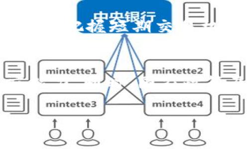 b:虚拟币交易中的差价揭秘：如何在波动中获利/b:

虚拟币交易, 差价, 加密货币, 投资技巧/guanjianci

一、虚拟币交易概述
随着区块链技术的飞速发展，虚拟币（通常被称为加密货币）的交易作为一种新型的投资方式，逐渐受到大众的关注。虚拟币交易不仅吸引了大量的投资者进入市场，也成为了金融市场中的一个重要组成部分。对于投资者来说，了解虚拟币交易市场的基本概念、交易方式及其特点是至关重要的。本文将重点探讨虚拟币交易中的“差价”现象，以及如何通过差价交易这个策略实现投资收益。

二、虚拟币交易中的差价是什么
在虚拟币交易中，差价（spread）是指买入价格和卖出价格之间的差距。当投资者进行交易时，实际成交的价格往往与报价不完全相同，这种价格差异即为差价。差价是市场流动性、供求关系等多种因素的综合体现。在流动性较好的市场中，差价通常较小；而在波动较大的市场中，差价则可能扩大。

三、差价交易的潜在机会
差价交易是一种利用市场中存在的价格差异来获取利润的策略。在虚拟币市场，由于其高度的波动性和不确定性，投资者可以通过以下几种方式来进行差价交易：短线交易、套利交易以及对冲交易等。每种交易方式都有其独特的优缺点，投资者需要根据自己的风险承受能力和市场判断能力来选择合适的差价交易策略。

四、如何在虚拟币交易中把握差价机会
把握差价机会涉及分析市场走势、选择合适的交易时机以及控制风险。在这方面，技术分析和基本面分析都至关重要。技术分析能够帮助投资者通过历史价格数据预测未来市场走势，而基本面分析则帮助投资者了解市场背后的宏观经济及政策影响。此外，投资者还需关注市场上的重大新闻和事件，这些因素往往会对虚拟币的价格产生直接影响，进而影响差价的变化。

五、差价交易中的风险管理
尽管差价交易可以带来潜在的利润，但同时也存在相应的风险。有效的风险管理是确保投资成功的关键。投资者可以通过设定止损点、合理配置资产及减少交易频率等方式来降低风险。此外，市场的不确定性使得风险管理尤为重要，投资者需要随时关注市场动态，做好应对突发情况的准备。

六、总结与未来展望
虚拟币交易中的差价是一个复杂的概念，但同时也是获取投资收益的重要机会。了解差价的形成原因、如何利用差价进行交易以及如何进行风险管理，对于每位想要进入虚拟币交易领域的投资者来说都是至关重要的。未来，随着市场的不断发展，虚拟币交易的机会和挑战将会不断出现，保持学习和适应能力将是获取成功的关键。

七、相关问题的探讨
在深入了解虚拟币交易差价的过程中，可能会有一些具体的问题浮现出来，以下是六个常见的问题及其详细解答：

问题1：如何选择合适的虚拟币进行交易以把握差价？
选择合适的虚拟币进行交易是把握差价的重要一步。首先，需要考虑虚拟币的流动性。流动性较好的虚拟币交易量大，价格变动较小，适合进行差价交易。其次，投资者要分析虚拟币的市场走势，结合技术分析方法，选择趋势明显的币种。最后，投资者还应密切关注行业新闻和政策动态，这些因素都会影响虚拟币的价格变化，为差价交易提供机会。

问题2：差价交易的技术分析技巧有哪些？
技术分析是差价交易中的常用工具，常见的技术分析技巧包括K线图分析、趋势线分析和各种技术指标的应用。K线图可以帮助投资者直观了解价格走势，而趋势线则是识别市场趋势的重要工具。此外，指标如相对强弱指标（RSI）、移动平均线（MA）等，可以辅助投资者判断入场和出场的时机，从而更好地把握差价机会。

问题3：虚拟币交割期对差价交易的影响是什么？
虚拟币的交割期通常直接影响市场的流动性和价格波动。交割期临近时，卖压通常增加，可能导致价格下跌，这种情况为差价交易提供了机会。因此，了解交割期对于差价交易的作用有助于投资者做出更明智的交易决策。在交割期前夕，投资者需要特别关注市场情绪及各类相关数据，以降低风险并提高交易成功率。

问题4：如何使用止损进行差价交易的风险管理？
止损是差价交易中有效的风险管理工具。投资者可以在下单时设置止损点，当市场价格达到止损条件时，交易系统自动平仓，从而降低亏损风险。设定止损位需结合市场波动情况及个人风险承受能力，过于紧密的止损可能导致频繁止损，而过于宽松的止损可能增加潜在亏损。合理设置止损是成功的关键。

问题5：虚拟币市场的波动性与差价交易的关系如何？
资本市场中，波动性是形成差价的重要因素。在虚拟币市场，由于各类消息、市场情绪及技术因素的影响，价格往往呈现剧烈波动，这为差价交易带来了机会。通过分析市场波动，投资者可以把握短期交易机会，实现快速盈利。然而，波动性也意味着风险，合理评估市场波动性并根据市场情况进行调整是差价交易成功的关键。

问题6：未来虚拟币市场的差价交易趋势如何？
随着技术的进步以及市场的成熟，虚拟币市场的差价交易将在未来变得更加专业化和透明化。随着市场参与者的增多，新的交易策略和工具将不断涌现，投资者也需要具备更强的适应能力。同时，国家政策及法规的变化也可能影响市场环境。未来，理解市场变化、适应新工具的能力将使投资者在差价交易中占据有利位置。

总体字数大约3700字。希望这些内容能对你理解虚拟币交易中的差价及其投资策略提供帮助。