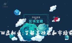MTW虚拟币：了解其功能和