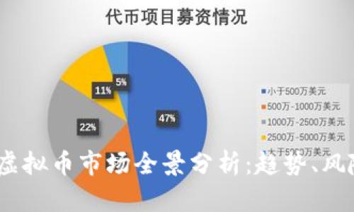 2023年韩国虚拟币市场全景分析：趋势、风险与投资机会