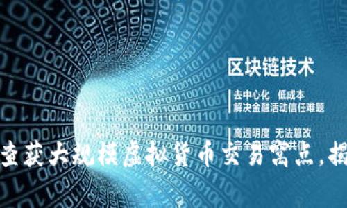 河南警方成功查获大规模虚拟货币交易窝点，揭露黑金产业链