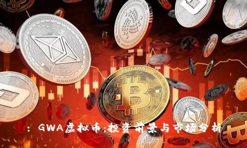 : GWA虚拟币：投资前景与市场分析