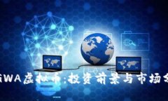 : GWA虚拟币：投资前景与市