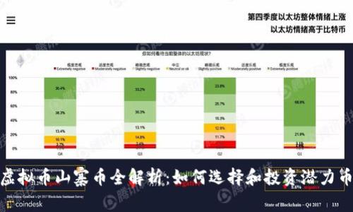 : 虚拟币山寨币全解析：如何选择和投资潜力币种