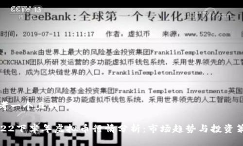 思考一个且的

2022下半年虚拟币行情分析：市场趋势与投资策略