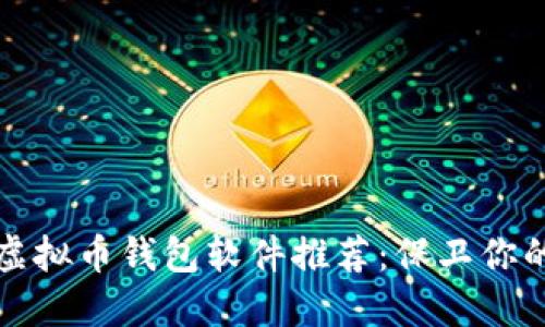 最安全的虚拟币钱包软件推荐：保卫你的数字资产