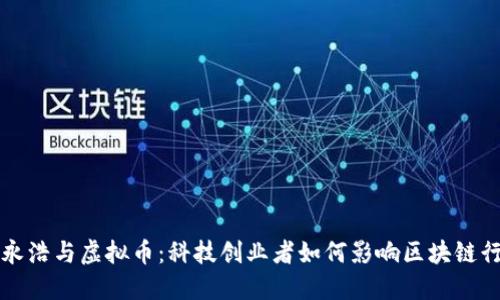 罗永浩与虚拟币：科技创业者如何影响区块链行业