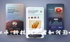罗永浩与虚拟币：科技创