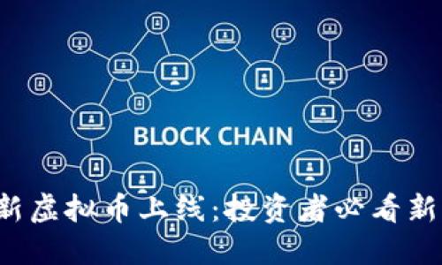 2023年最新虚拟币上线：投资者必看新兴加密货币