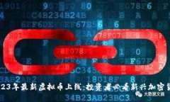 2023年最新虚拟币上线：投