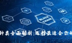 虚拟币冷钱包种类全面解